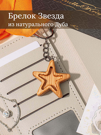 Брелок из дуба Звездочка светлая от Мастерской уюта CandleKraft